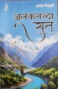उपन्यास ‘अलकनन्दा सुत’ पर एक समीक्षात्मक दृष्टि